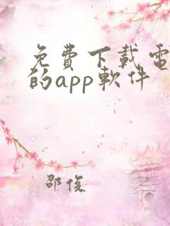 免费下载电视剧的app软件