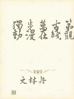 独步万古第二季动漫在线观看免费完整版