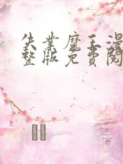 失业魔王漫画完整版免费阅读下拉式