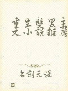 重生双男主古代文小说推荐