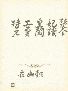 特工皇妃楚乔传免费阅读全文完结