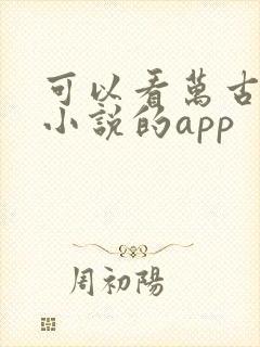 可以看万古神帝小说的app