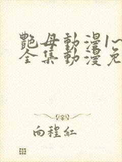 艳母动漫1~6全集动漫免费观看