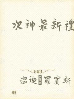 次神最新礼包码