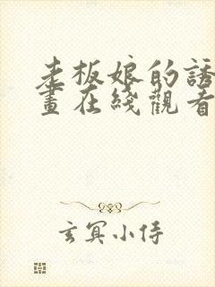 老板娘的诱惑漫画在线观看免费