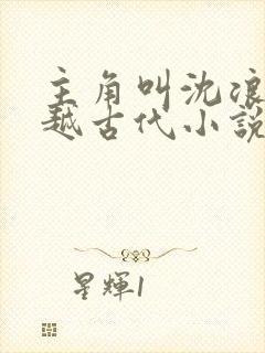 主角叫沈浪的穿越古代小说