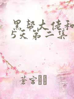 黑帮大佬和365天第二集