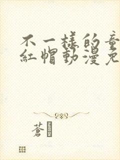 不一样的童话小红帽动漫免费观看