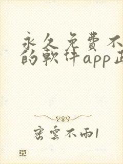 永久免费不收费的软件app正能量