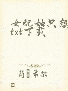 女配她只想被渣txt下载