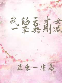 我的天才女友第一季无删减