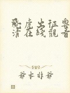 飞虎出征粤语高清在线观看