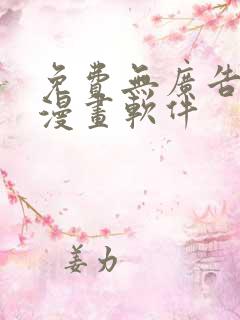 免费无广告 看漫画软件