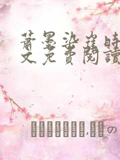 萧墨染崔时初全文免费阅读笔趣阁