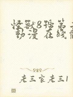 怪兽8号第二季 动漫 在线观看