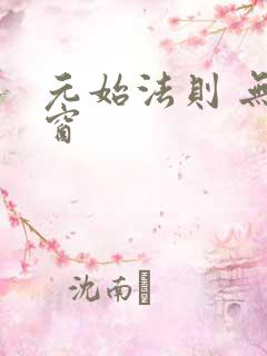 元始法则 无弹窗