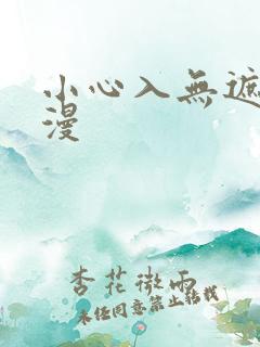 小心入无遮挡动漫