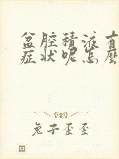 盆腔积液有什么症状呢怎么治疗