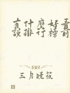 有什么好看的小说排行榜前十名