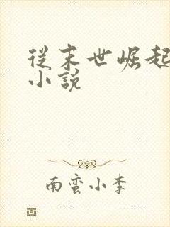 从末世崛起左凡小说