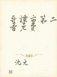 哥谭市第二季观看免费