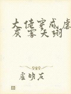 大佬穿成虐文炮灰 雾矢翊