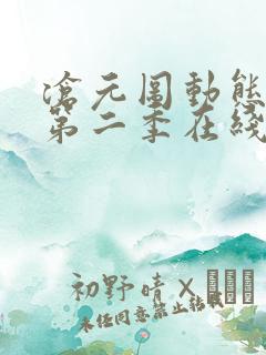 沧元图动态漫画第二季在线播放