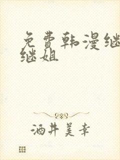 免费韩漫继母与继姐