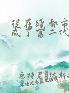 从在线都市:我成了富二代反派小说