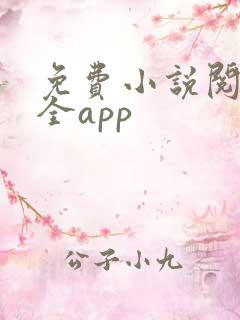 免费小说阅读大全app