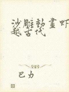 沙雕动画虾仁穿越古代