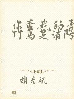 你查,我的青梅竹马是消防员在线观看