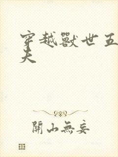 穿越兽世五个兽夫