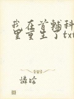 我在首辅科举文里重生了txt