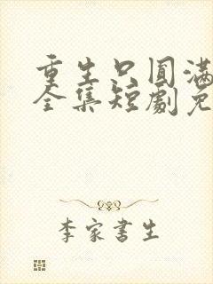 重生只圆满人生全集短剧免费观看