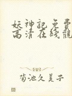 妖神记免费全集高清在线观看