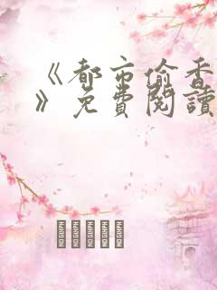 《都市偷香高手》免费阅读