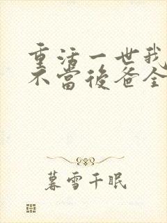 重活一世我再也不当后爸全集