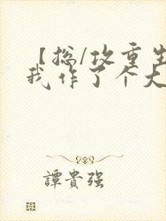 【总/攻重生】我作了个大死