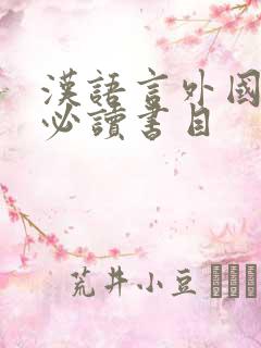 汉语言外国文学必读书目