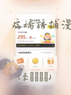 病娇诱捕漫画