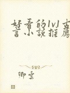 好看的1v1古言小说推荐