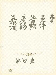 无广告免费看动漫的软件