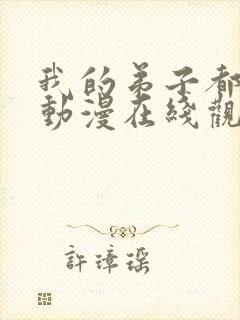 我的弟子都超神动漫在线观看第二季免费播放