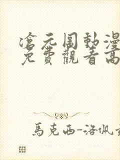 沧元图动漫全集免费观看高清66集