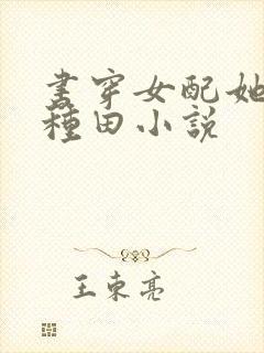 书穿女配她只想种田小说