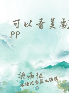 可以看美剧的app