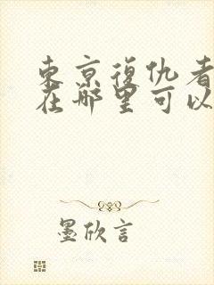 东京复仇者漫画在哪里可以看