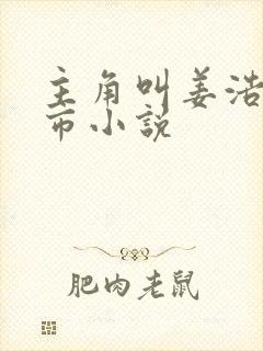 主角叫姜浩的都市小说