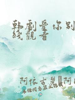 韩剧爱你别哭在线观看